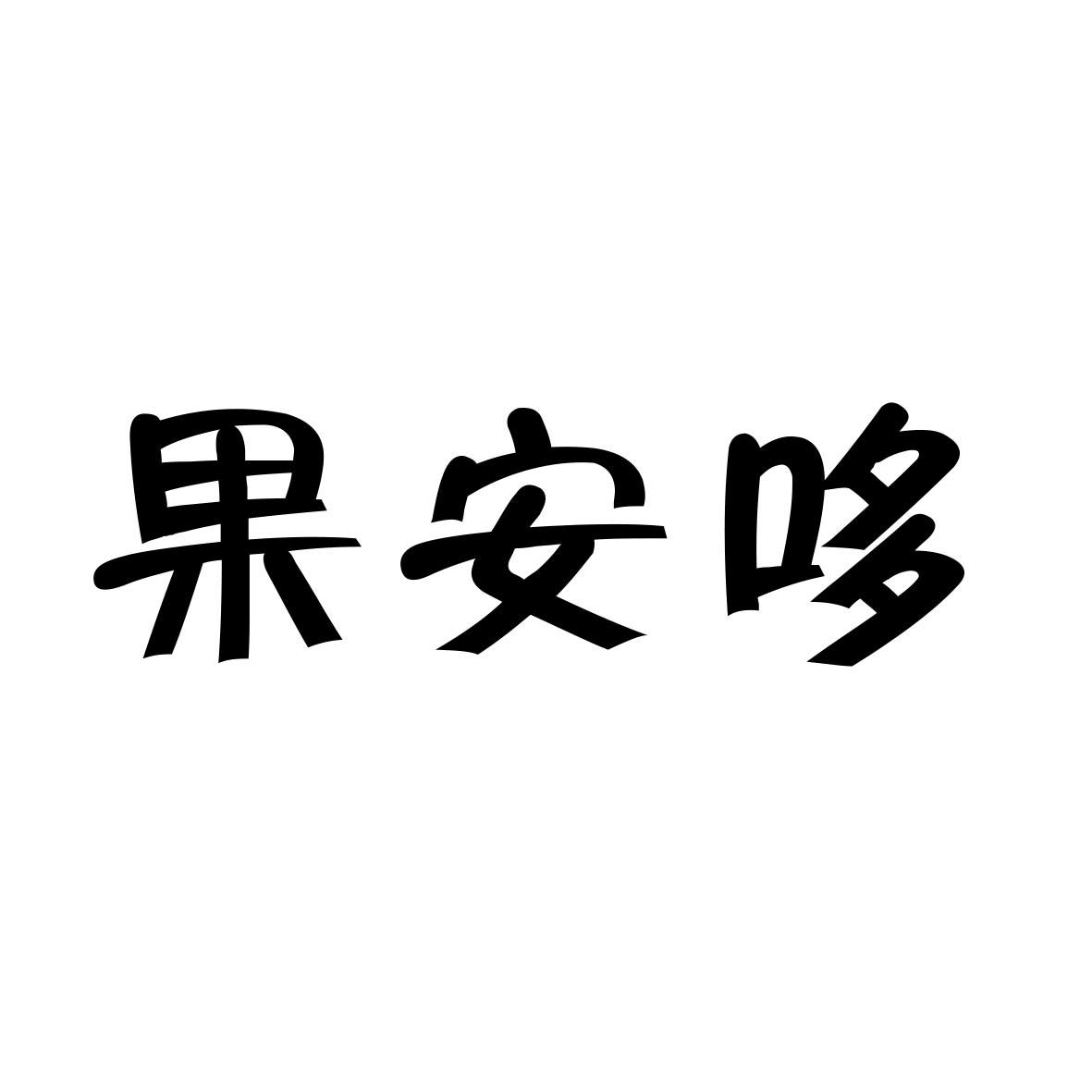 果安哆
