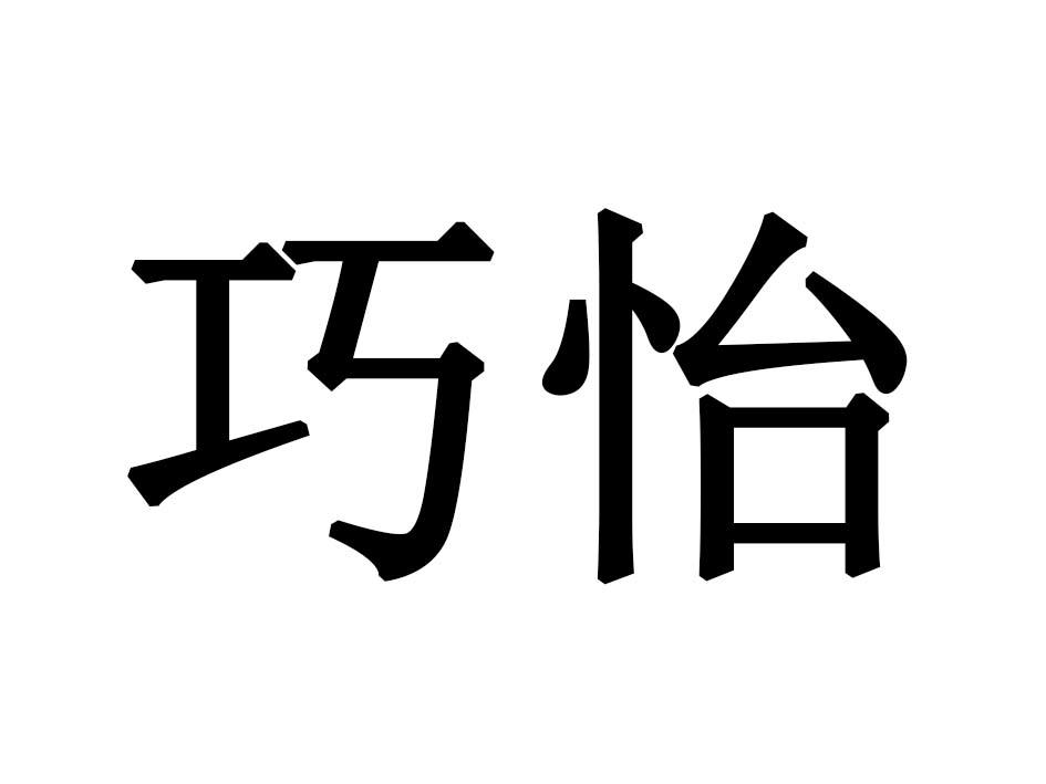 巧怡