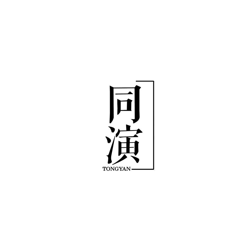 同演