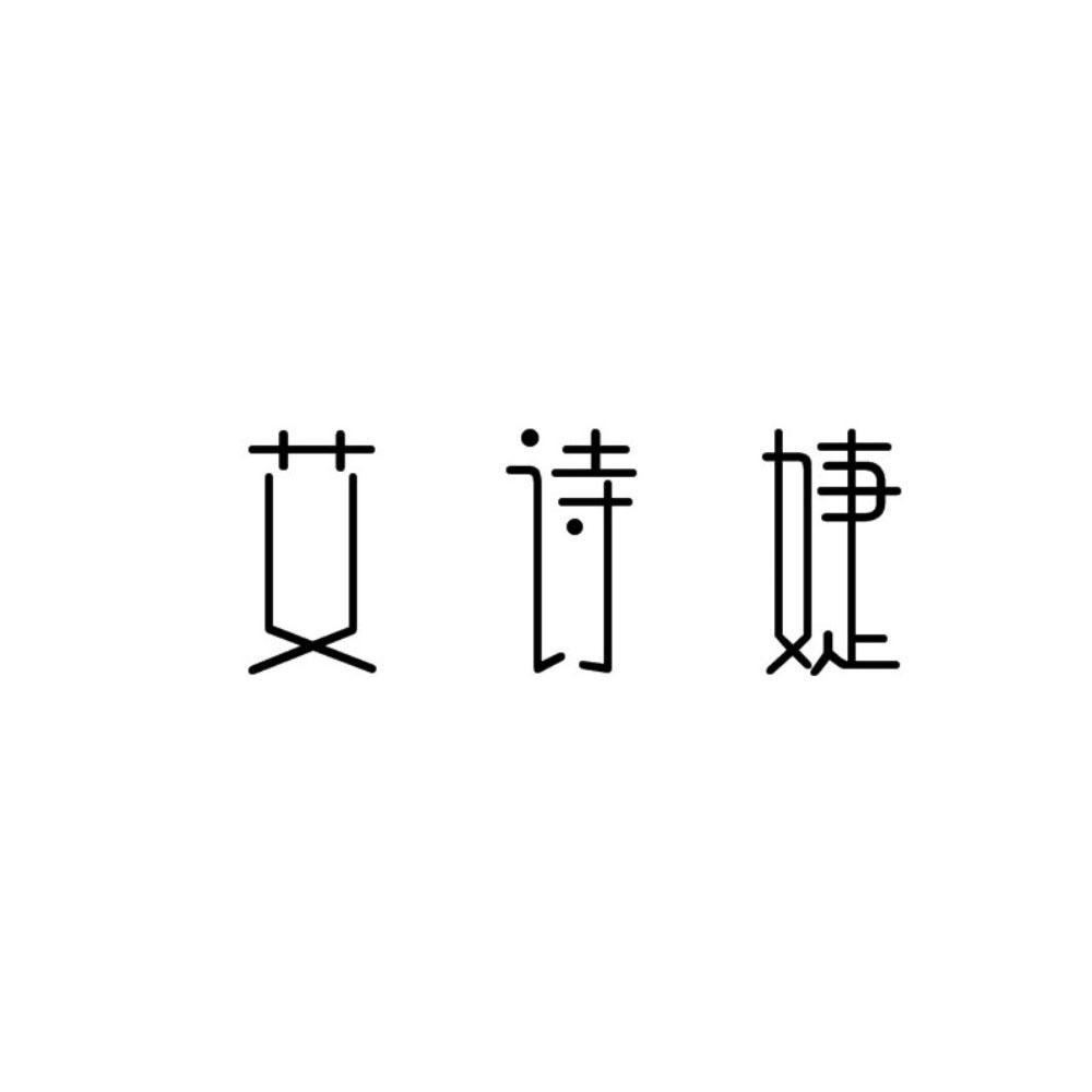 艾诗婕