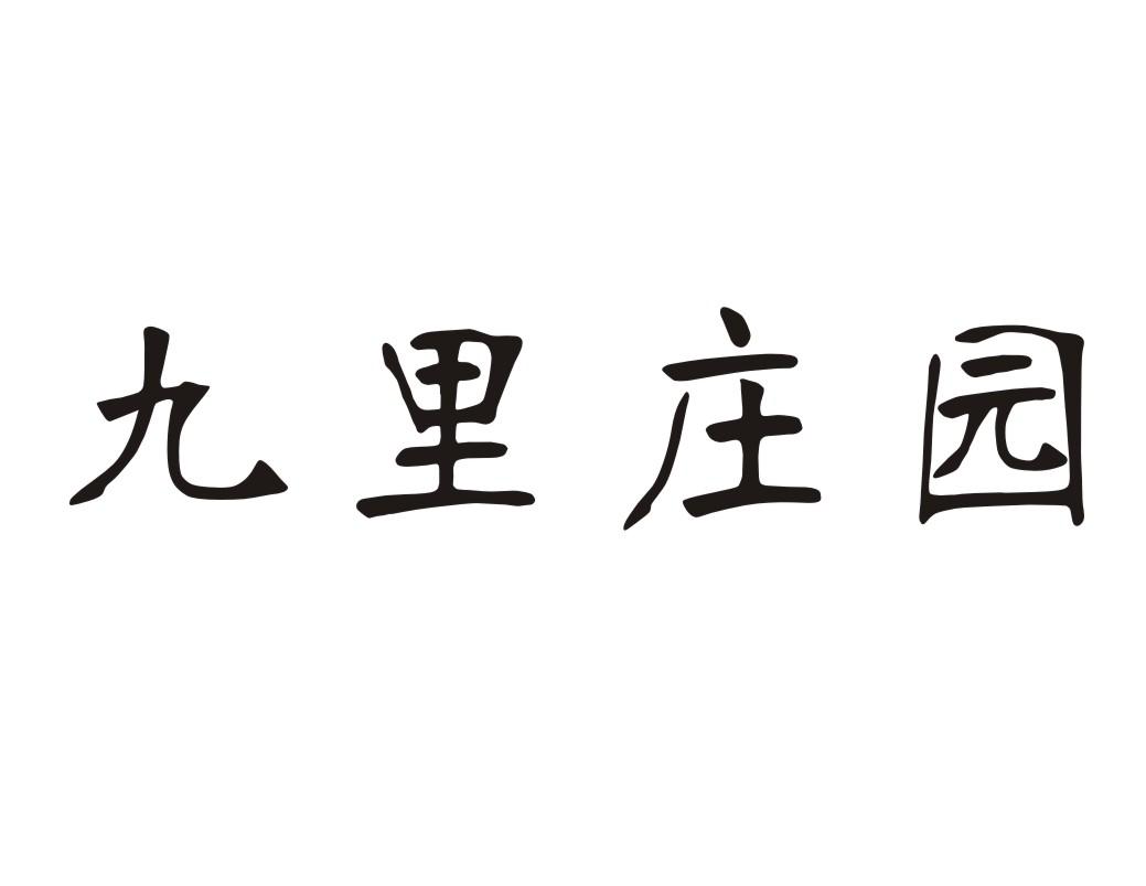 九里庄园