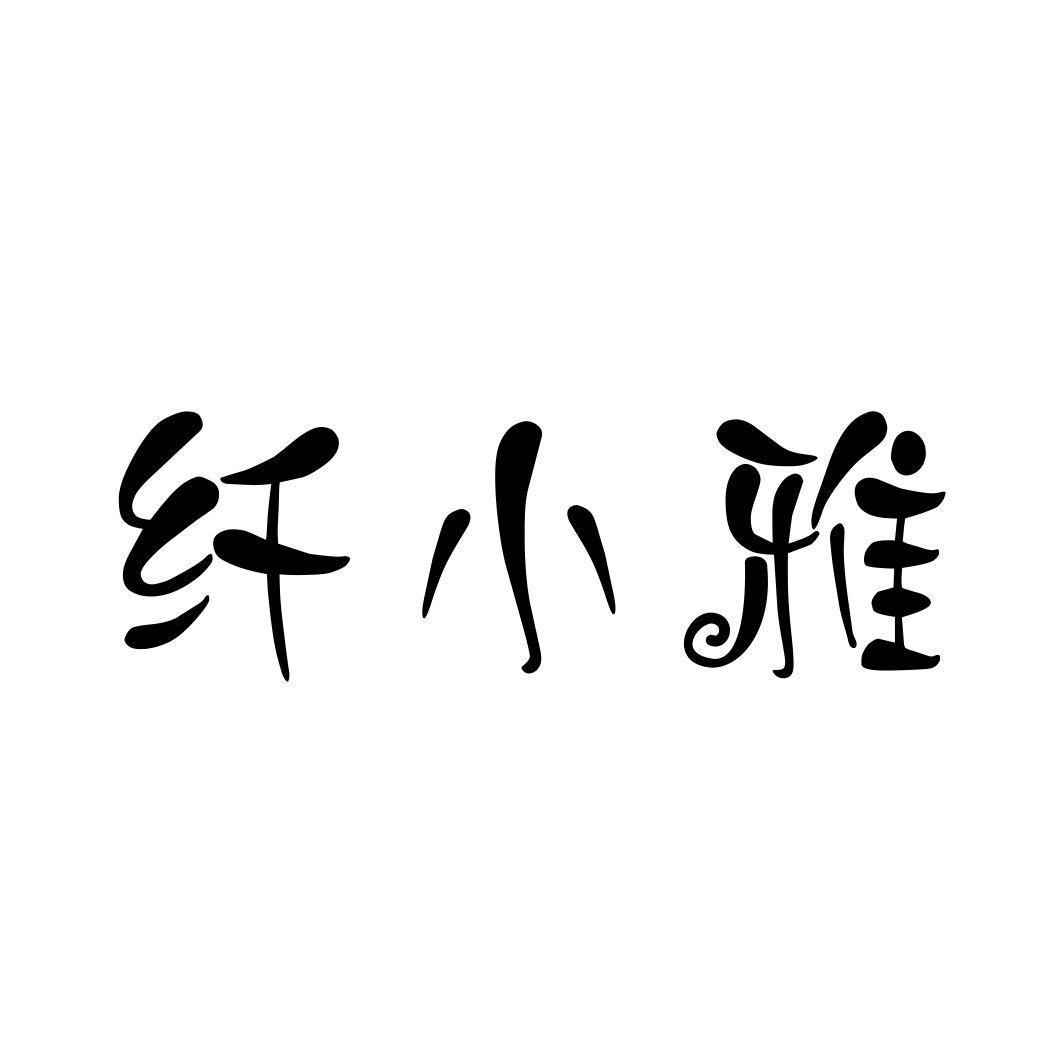 纤小雅