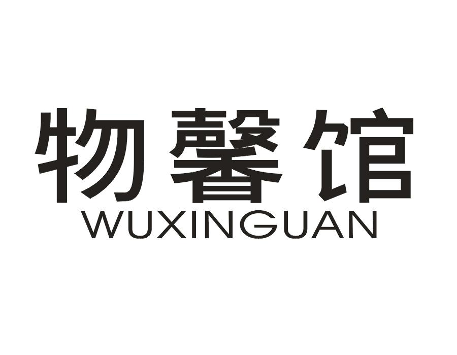 物馨馆