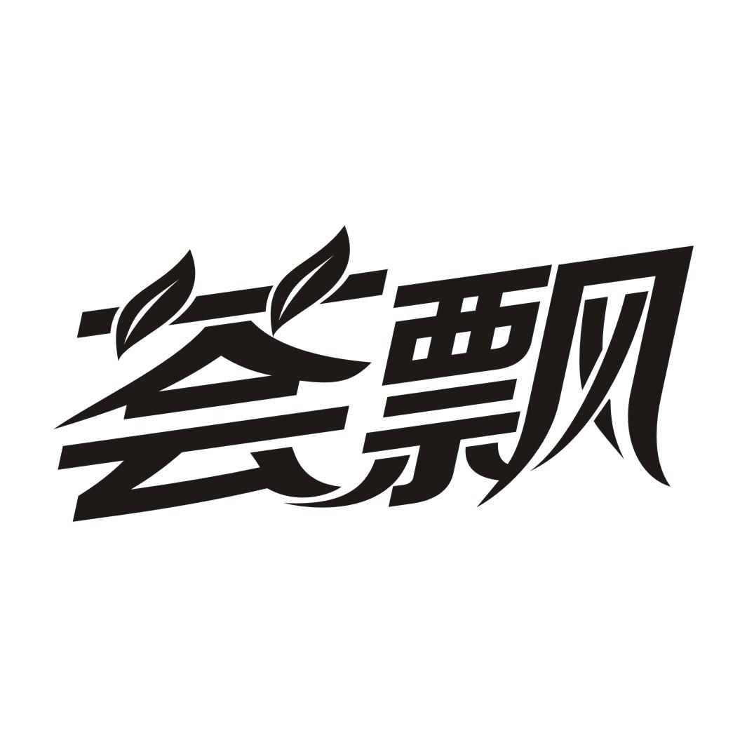 荟飘