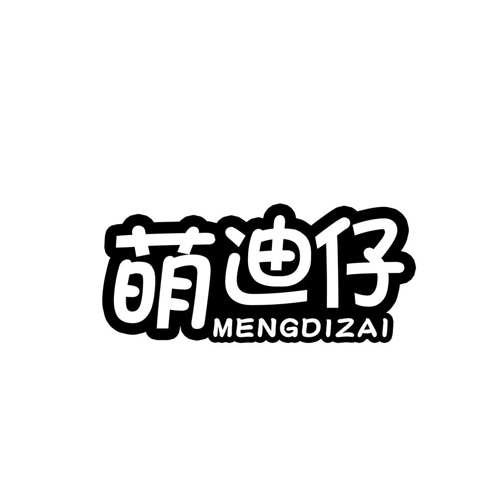 萌迪仔