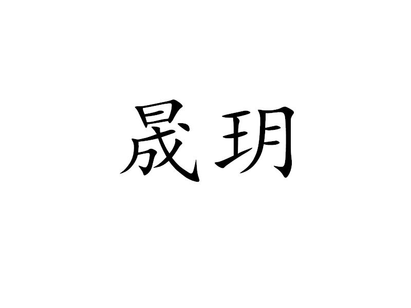 晟玥