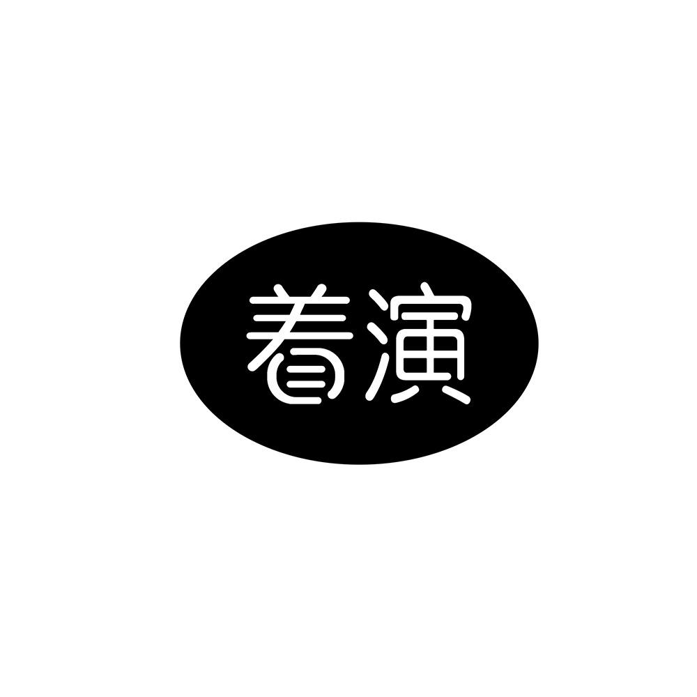着演