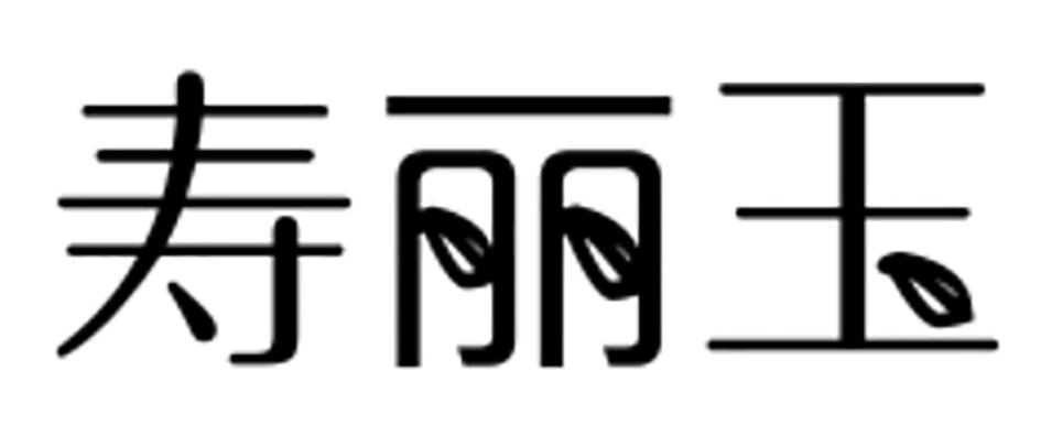 寿丽玉