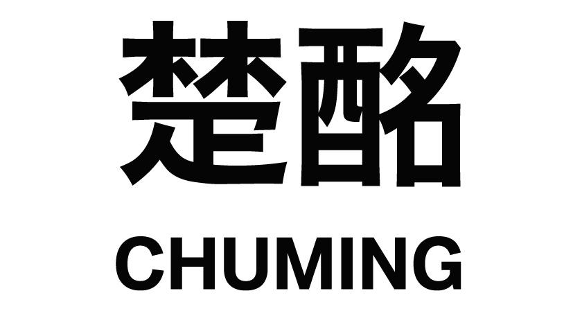 楚酩