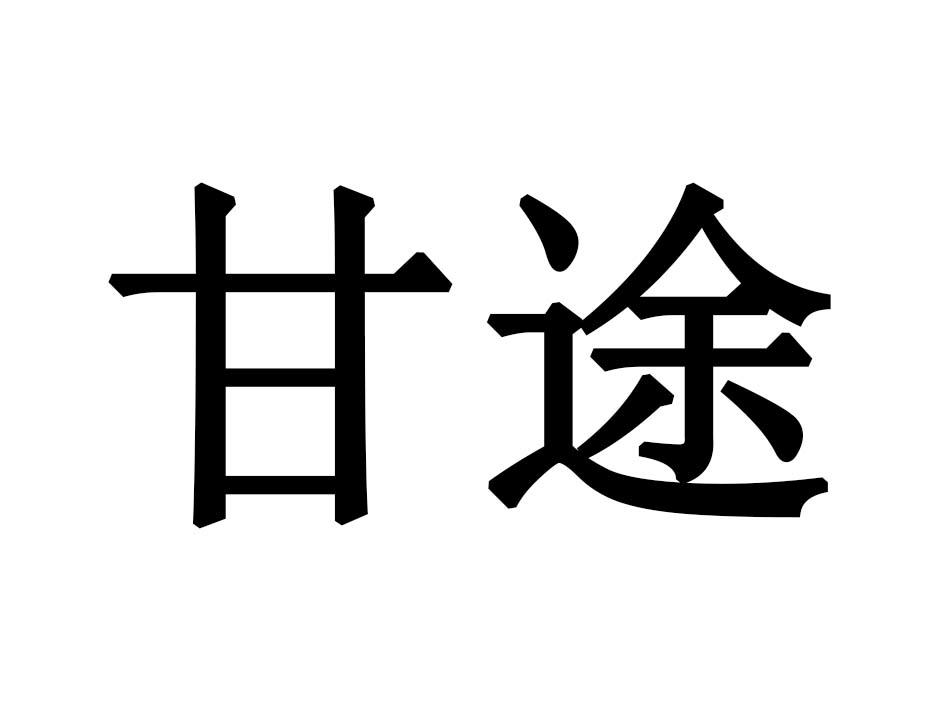 甘途