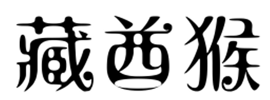 藏酋猴