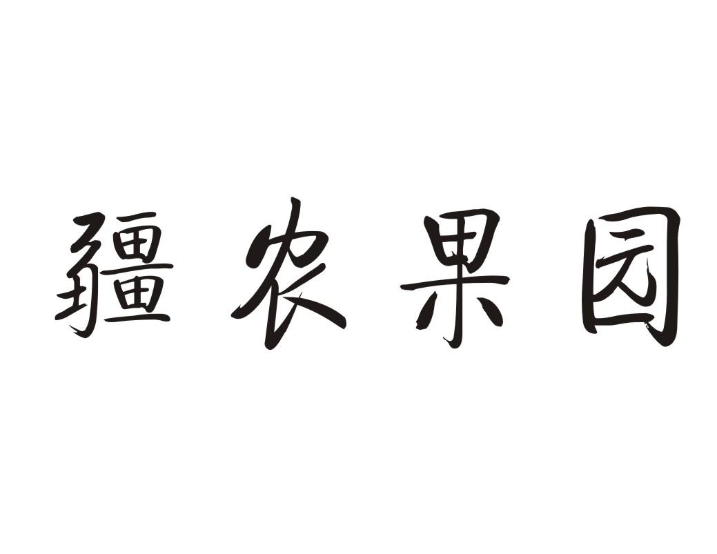 疆农果园