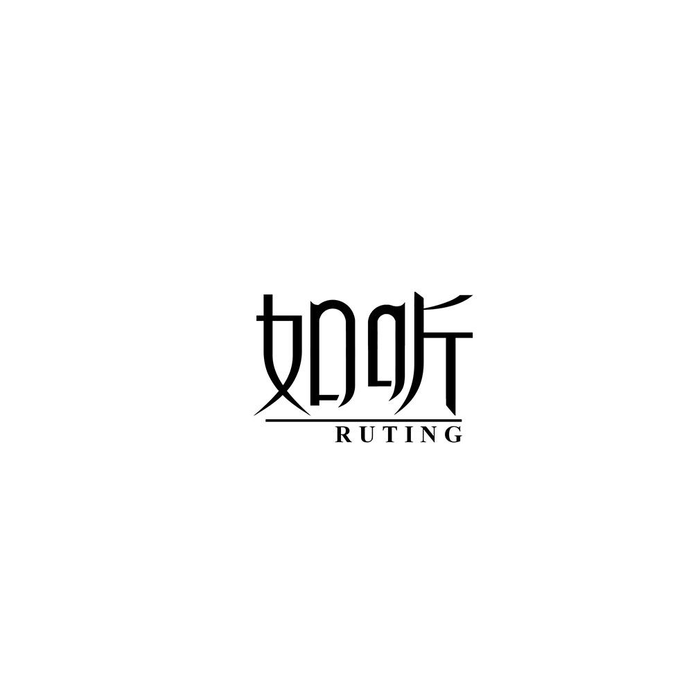 如听
