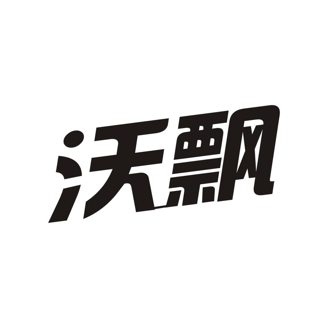 沃飘