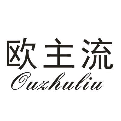 欧主流