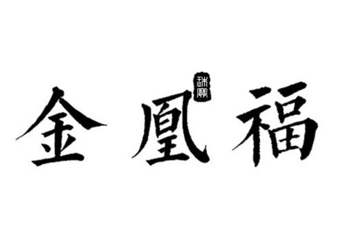 金凰福 珠宝