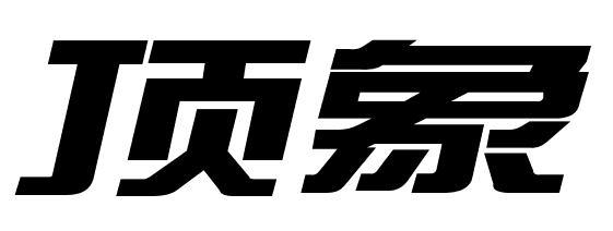 顶象