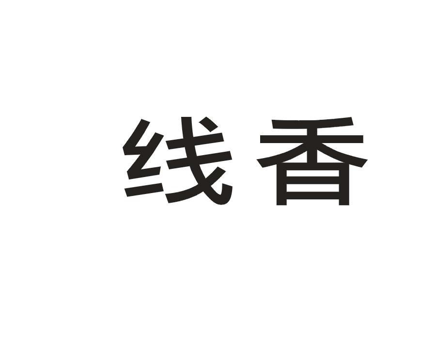 线香