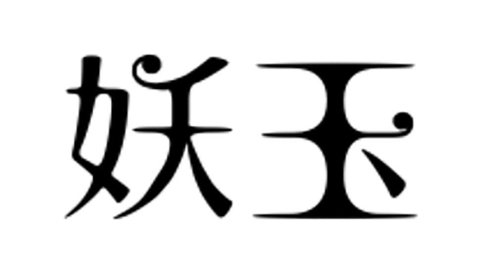 妖玉