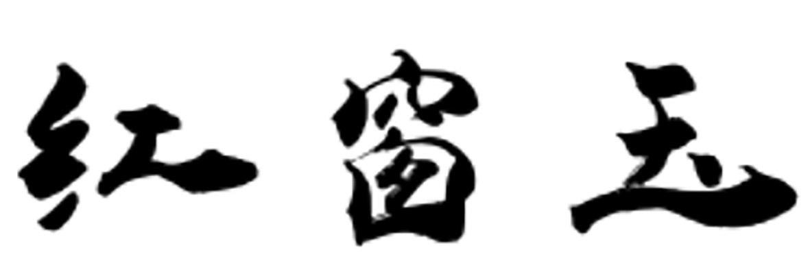 红窗玉