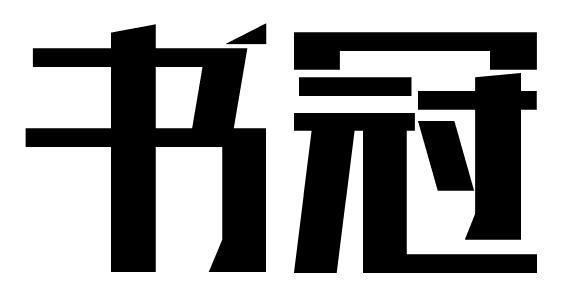 书冠