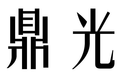 鼎光