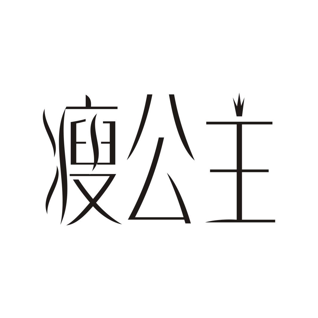瘦公主