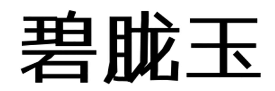 碧胧玉