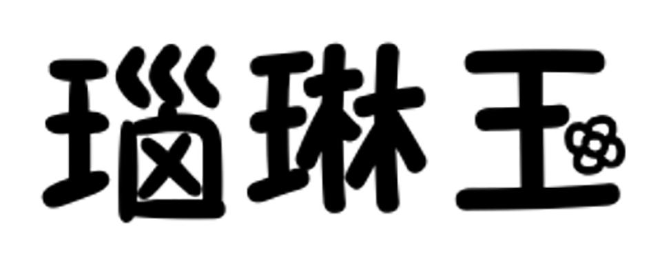 瑙琳王