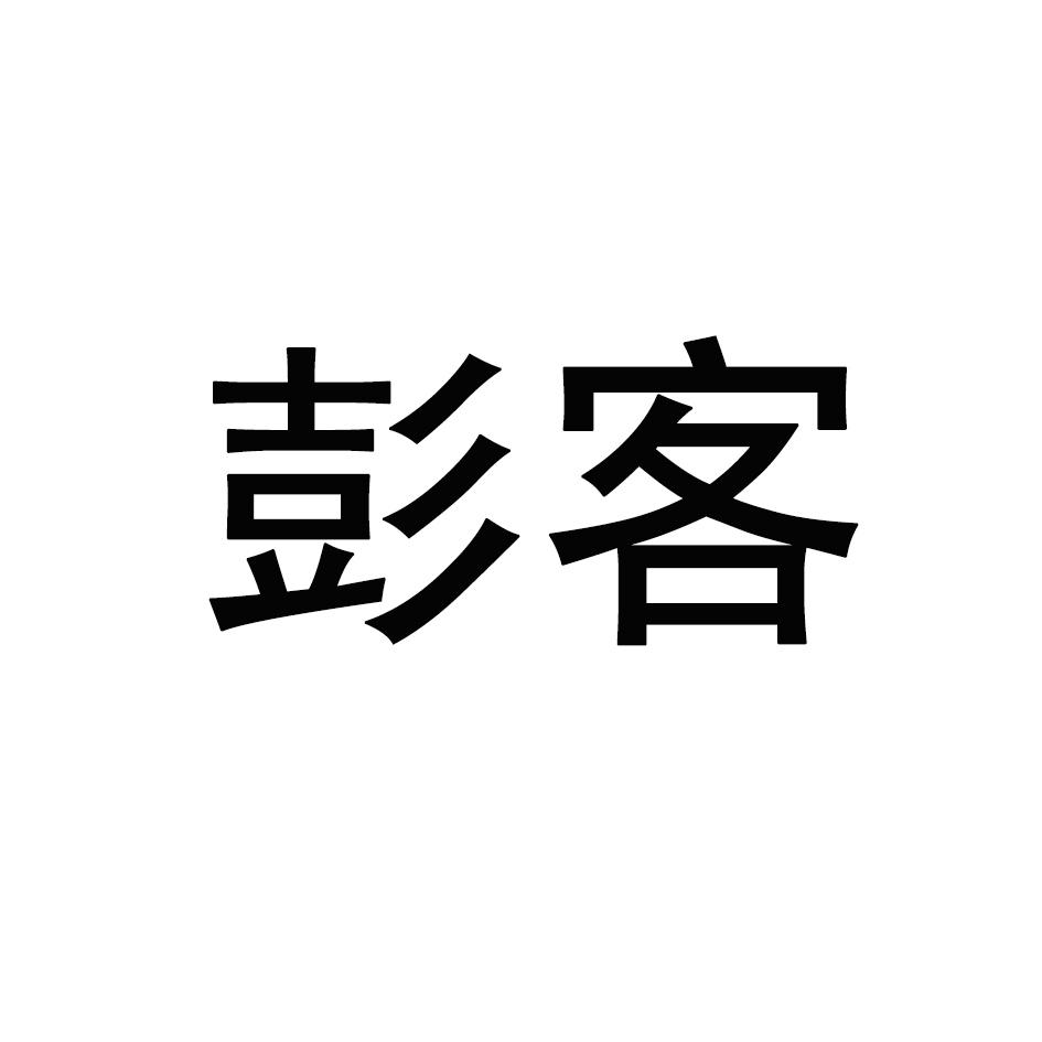 彭客