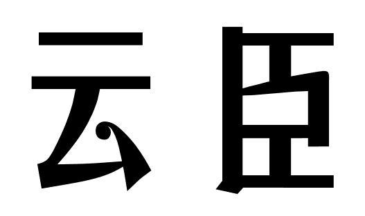 云臣