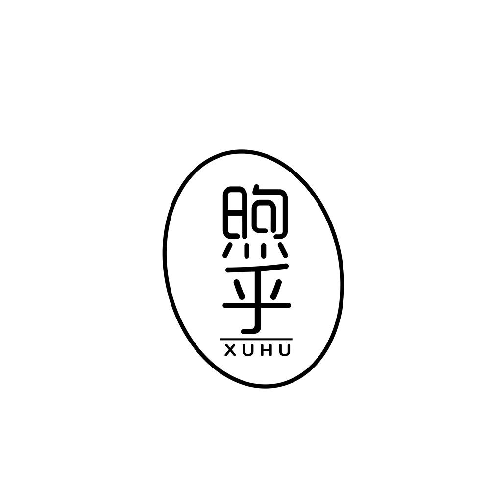 煦乎