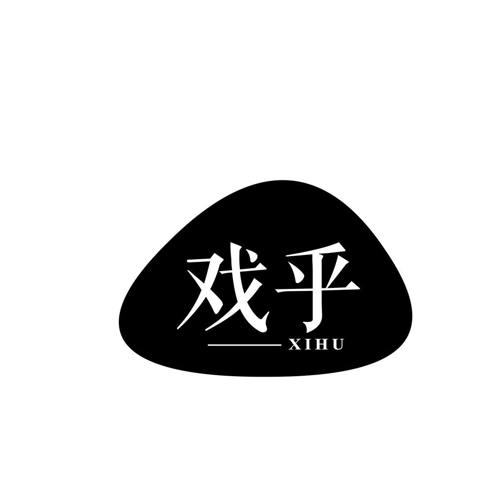 戏乎