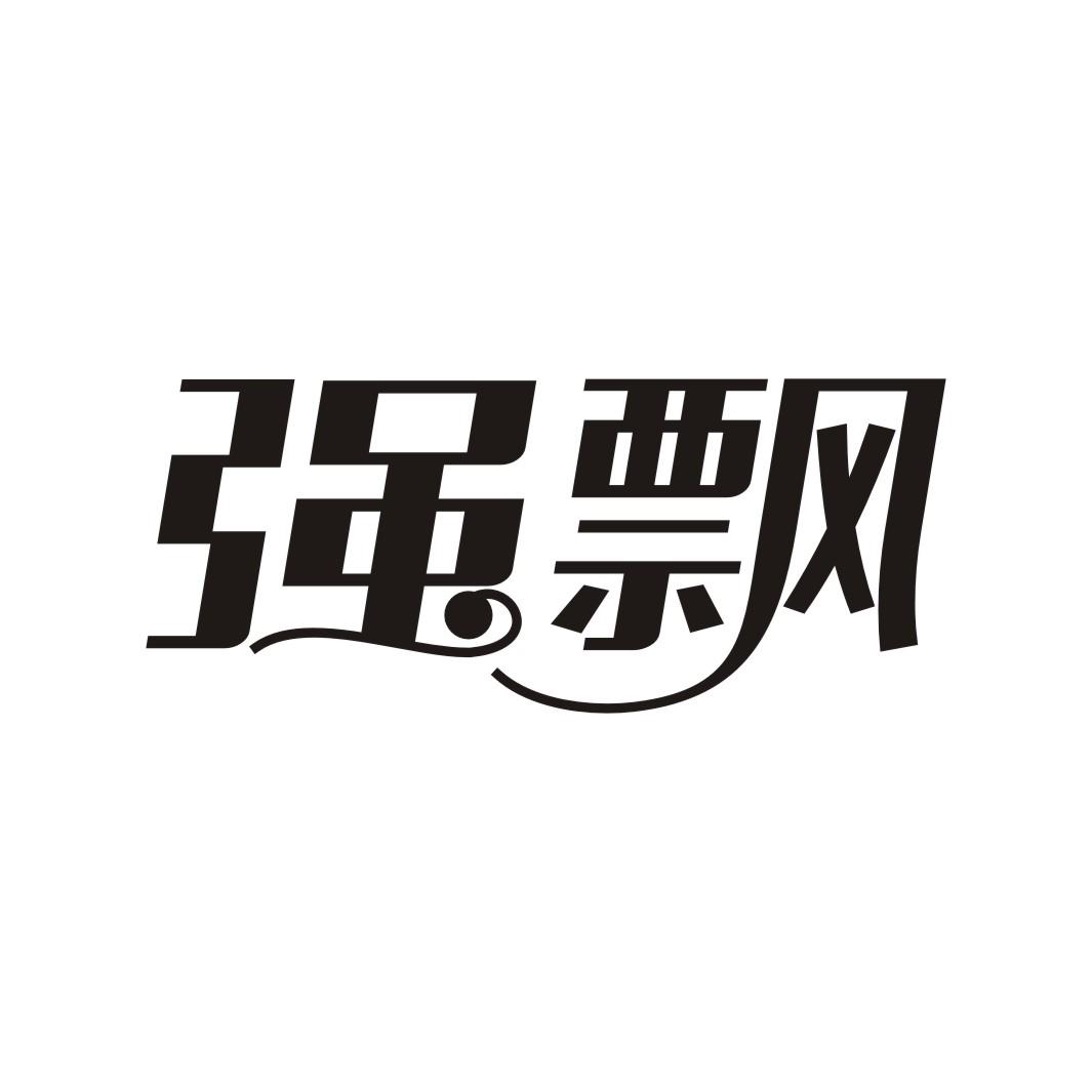 强飘