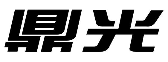 鼎光