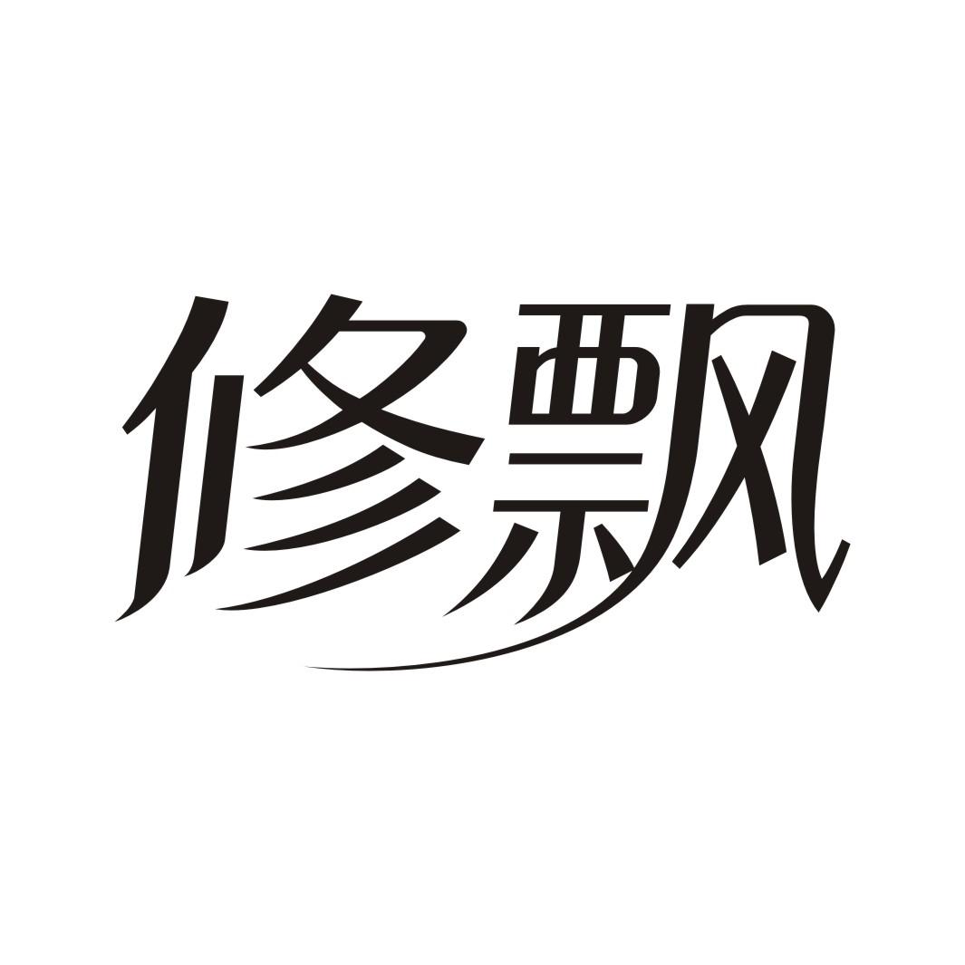 修飘