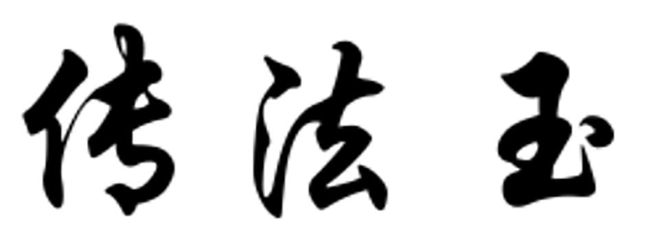 传法玉