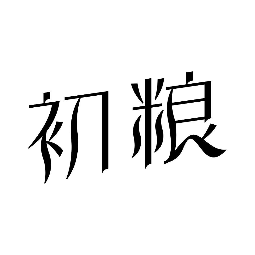 初粮