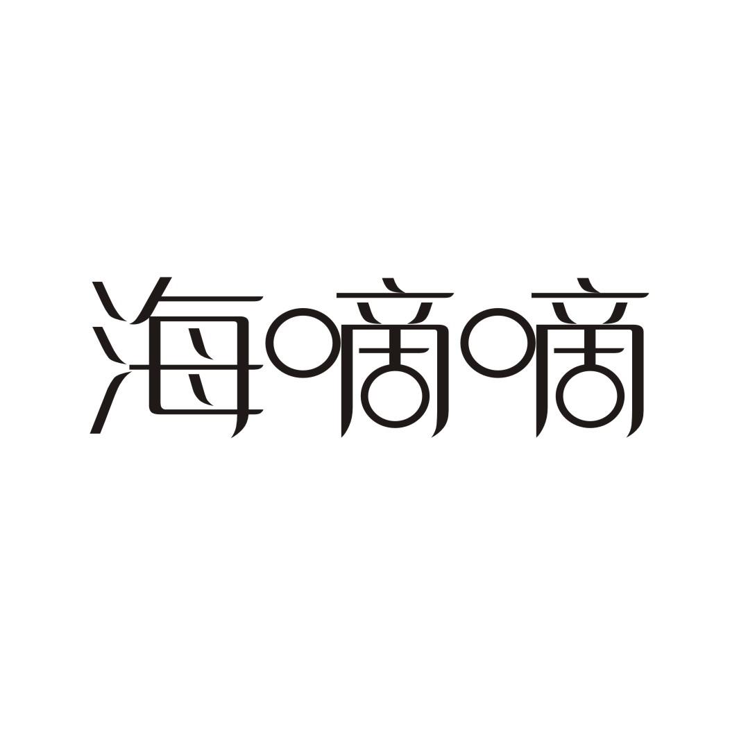 海嘀嘀