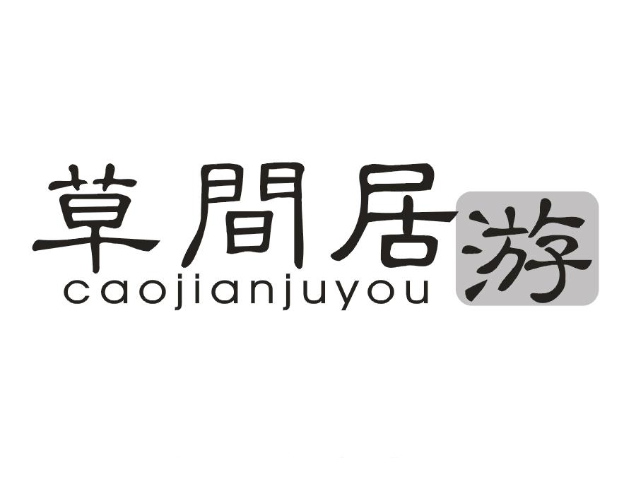 草间居游