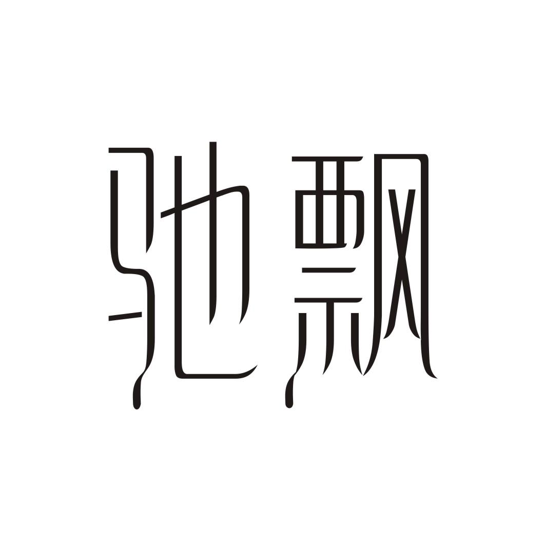 驰飘