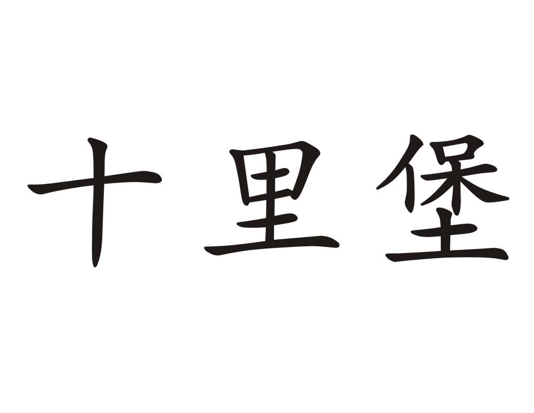 十里堡