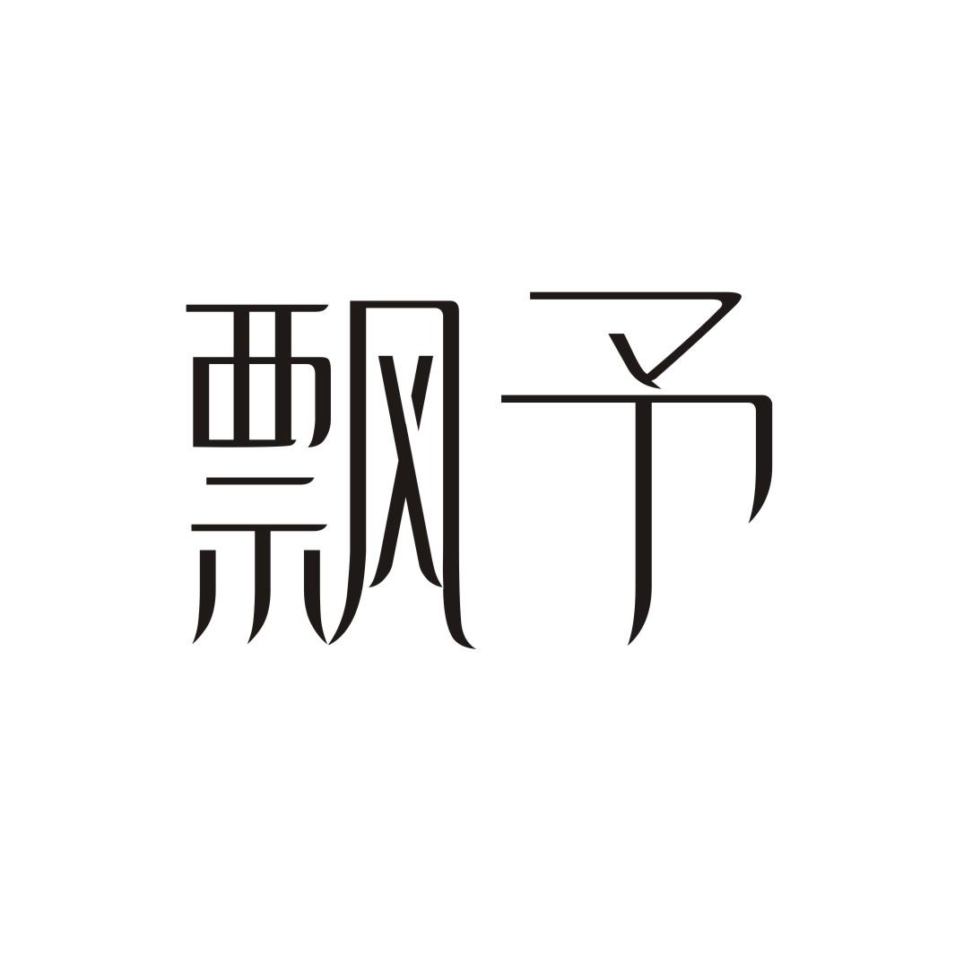 飘予
