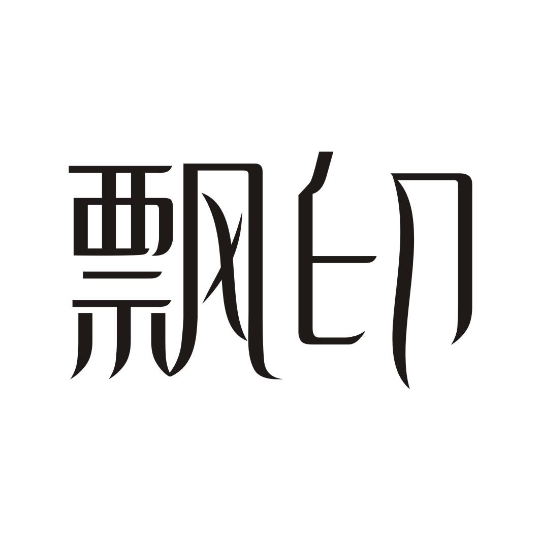 飘印