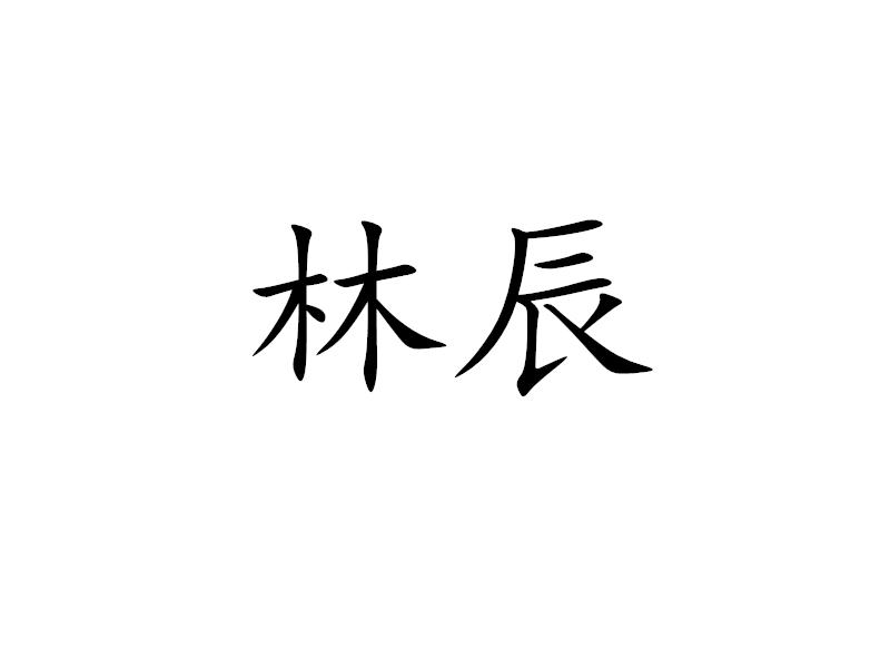 林辰