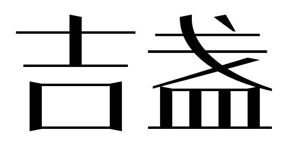吉盏