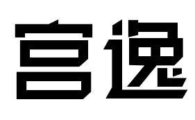 宫逸