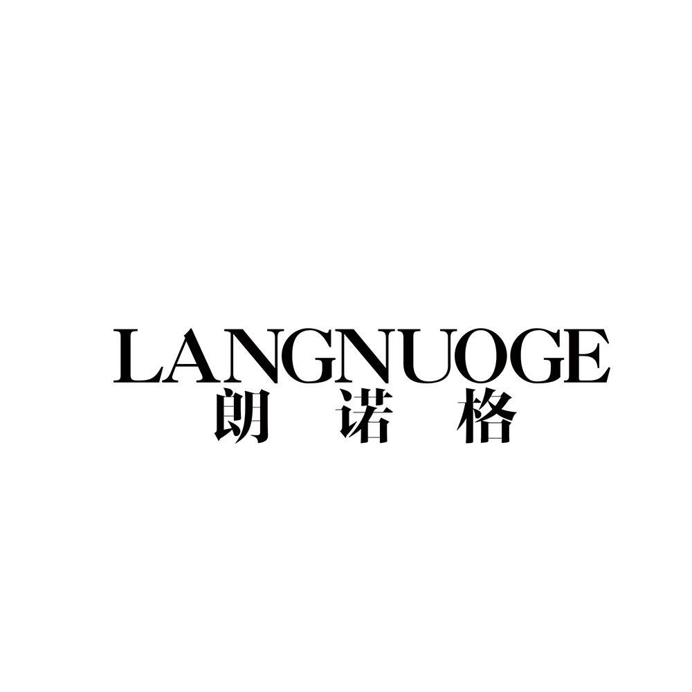 朗诺格