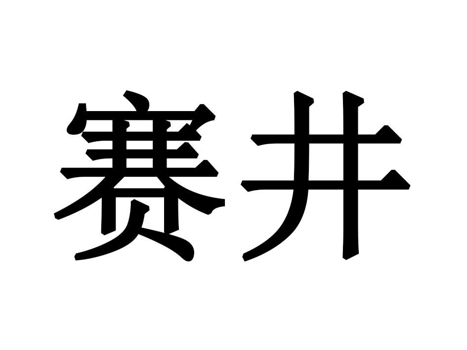 赛井