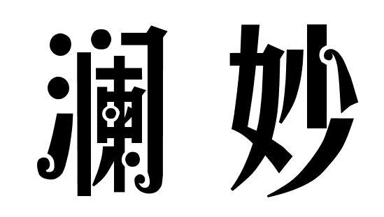 澜妙
